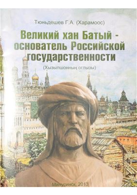 Тюньдешев Г.А. Великий хан Батый - основатель Российской государственности