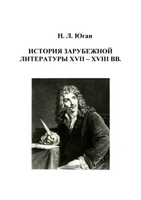 Юган Н.Л. История зарубежной литературы XVII - XVIII вв