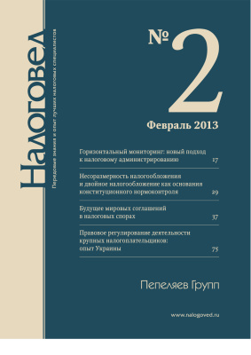 Налоговед 2013 №02