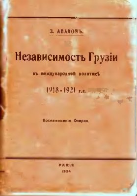 Авалов Зураб. Независимость Грузии в международной политике 1918-1921 гг