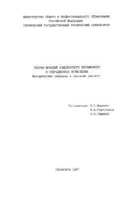 Маценко П.К., Решетников Ю.А., Савинов Н.В. Теория функций комплексного переменного и операционное исчисление