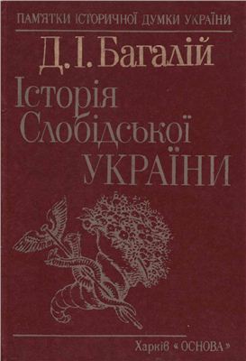 Багалій Д. Історія слобідської України