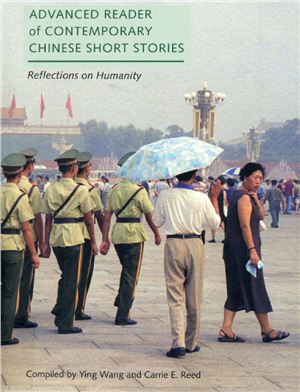Ying Wang, Carrie E. Reed Advanced Reader of Contemporary Chinese Short Stories: Reflections on Humanity 中国当代短篇小说：人性的思考