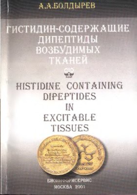 Болдырев А.А. Гистидин-содержащие дипептиды возбудимых тканей