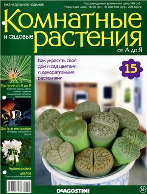 Комнатные и садовые растения от А до Я 2014 №15