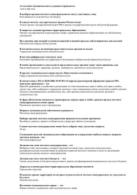 Шпаргалка: Закон о местном самоуправлении в РФ