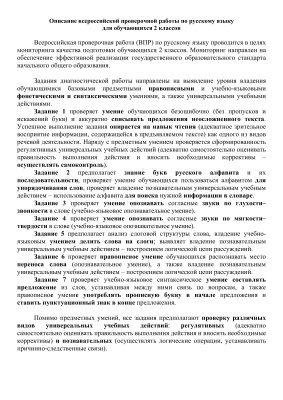 ВПР 2016. Описание всероссийской проверочной работы по русскому языку. 2 класс
