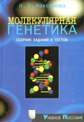 Максимова Н.П. Молекулярная генетика