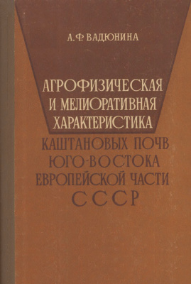Вадюнина А.Ф. Агрофизическая и мелиоративная характеристика каштановых почв Европейской части СССР