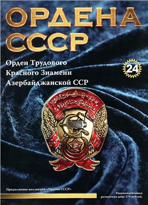 Ордена СССР 2014 №24. Орден Трудового Красного Знамени Азербайджанской ССР