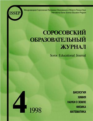 Соросовский образовательный журнал 1998 №04
