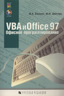 Биллиг В.А., Дехтярь М.И. VBA и Office 97. Офисное программирование