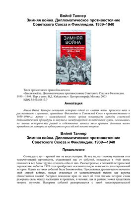 Таннер В. Зимняя война. Дипломатическое противостояние Советского союза и Финляндии. 1939-1940