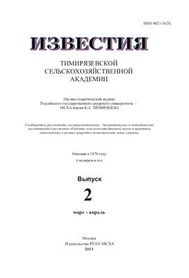 Известия ТСХА 2013 №02