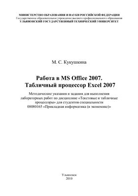 Кукушкина М.С. Работа в MS Office 2007. Табличный процессор Excel 2007