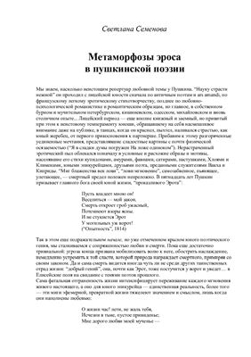 Семенова С.Г. Метаморфозы эроса в пушкинской поэзии