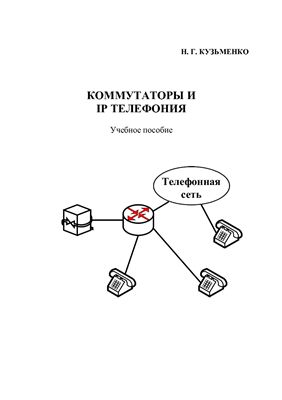 Кузьменко Н.Г. Коммутаторы и IP телефония