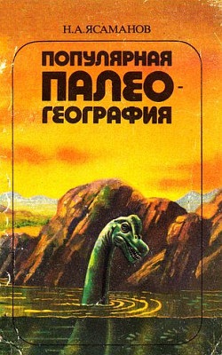 Ясаманов Н.А. Популярная палеогеография