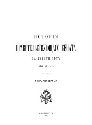 История Правительствующего сената за двести лет. 1711-1911 гг. Том IV