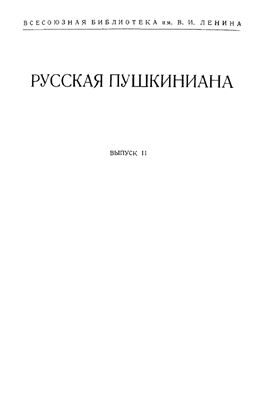 Богаевская К.П. Пушкин в печати за сто лет (1837-1937)