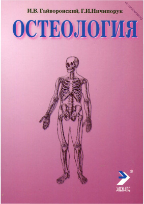 Гайворонский И.В., Ничипорук Г.И. Oстеология