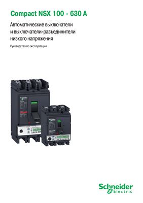 Schneider Electric. Compact NSX 100 - 630 А, 146 стр. Автоматические выключатели и выключатели-разъединители низкого напряжения