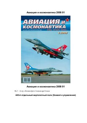 Авиация и космонавтика 2008 №01
