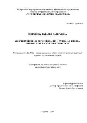 Вечканова Н.В. Конституционное регулирование и судебная защита личных прав и свобод в странах СНГ