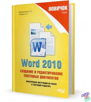 Мирошниченко П.П., Голицын А.И., Прокди Р.Г. Новичок. Word 2010: Создание и редактирование текстовых документов