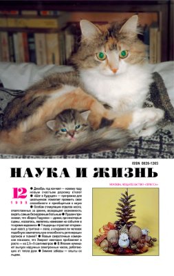 Наука и жизнь 1998 №12