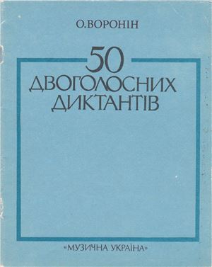 Воронін О. 50 двоголосних диктантів. Для студентів музично-педагогічних факультетів педагогічних інститутів