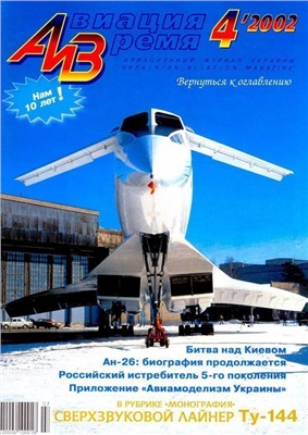 Авиация и время 2002 №04