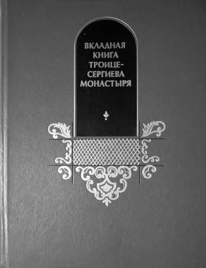 Рыбаков Б.А. (отв. ред.) Вкладная книга Троице-Сергиева монастыря