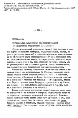 Макеева И.И. Региональные наименования драгоценных камней (по памятникам письменности XVI-XVII вв.)