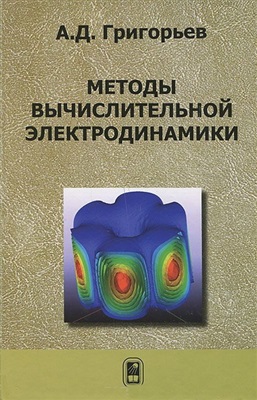 Григорьев А.Д. Методы вычислительной электродинамики