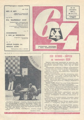 64 - Шахматное обозрение 1971 №41