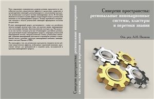 Пилясов А.Н. (ред.) Синергия пространства: региональные инновационные системы, кластеры и перетоки знания