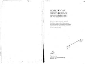 Шарков В.И., Сапотницкий С.А. и др. Технология гидролизных производств