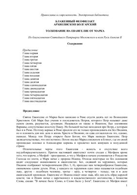 Феофилакт Болгарский, архиеп. Толкование на Евангелие от Марка. Книга 2