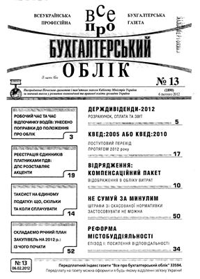 Все про бухгалтерський облік 2012 №13