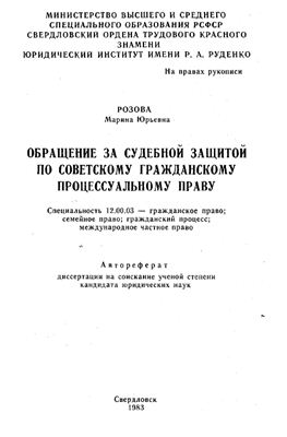 Розова М.Ю. Обращение за судебной защитой по советскому гражданскому процессуальному праву