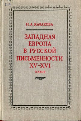 Казакова Н.А. Западная Европа в русской письменности XV-XVI веков
