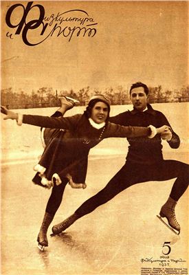 Физкультура и Спорт 1937 №05