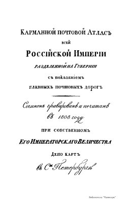 Карманный почтовый атлас всей Российской Империи разделенной на Губернии с показанием главных почтовых дорог