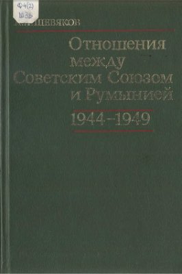 Шевяков А.А. Отношения между Советским Союзом и Румынией 1944-1949 гг