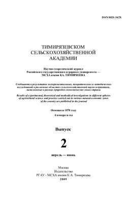 Известия ТСХА 2009 №02