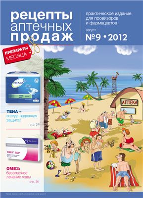 Рецепты аптечных продаж 2011 №09
