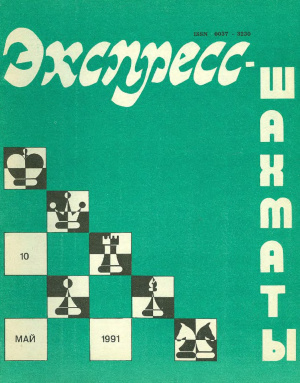 Экспресс-шахматы 1991 №10