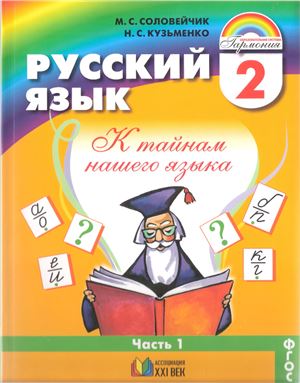 Соловейчик М.С., Кузьменко Н.С. Русский язык. К тайнам нашего языка. 2 класс. Часть 1