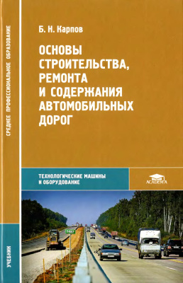 Карпов Б.Н. Основы строительства, ремонта и содержания автомобильных дорог